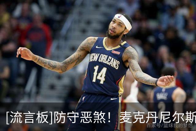 [流言板]防守恶煞！麦克丹尼尔斯进行训练，露出布满上身的纹身